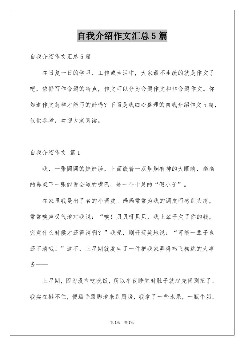 自我介绍作文汇总5篇优质