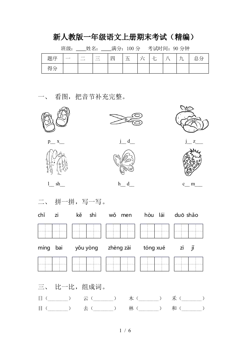 新人教版一年级语文上册期末考试(精编)