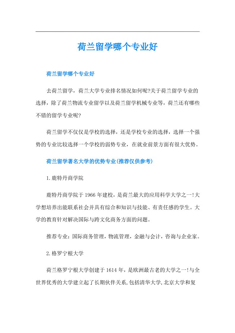 荷兰留学哪个专业好