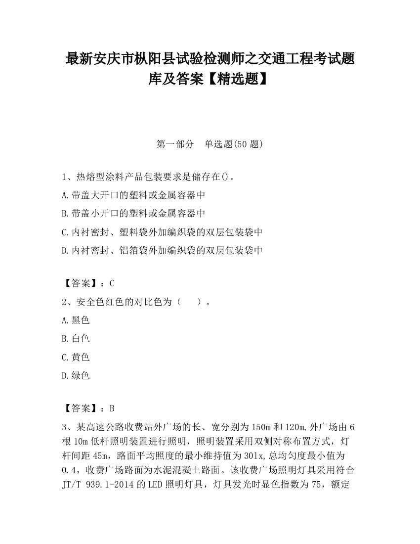 最新安庆市枞阳县试验检测师之交通工程考试题库及答案【精选题】