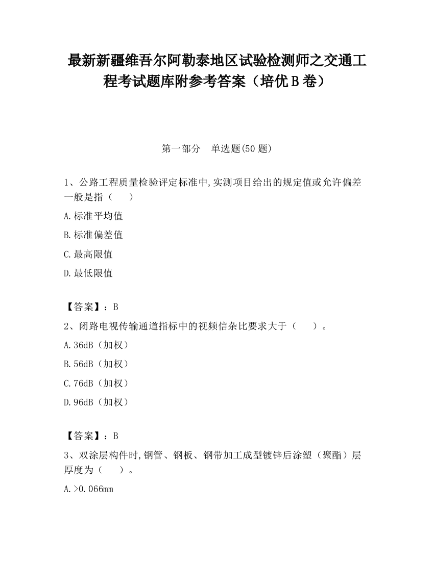 最新新疆维吾尔阿勒泰地区试验检测师之交通工程考试题库附参考答案（培优B卷）