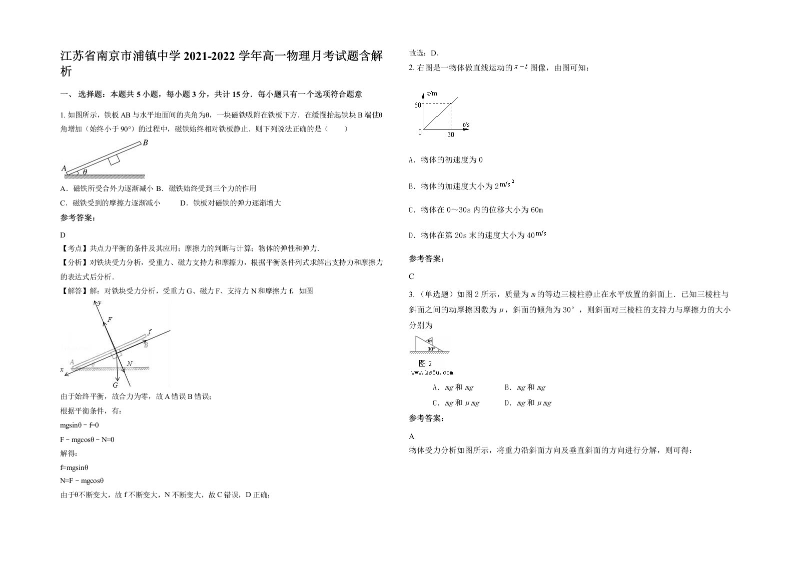 江苏省南京市浦镇中学2021-2022学年高一物理月考试题含解析