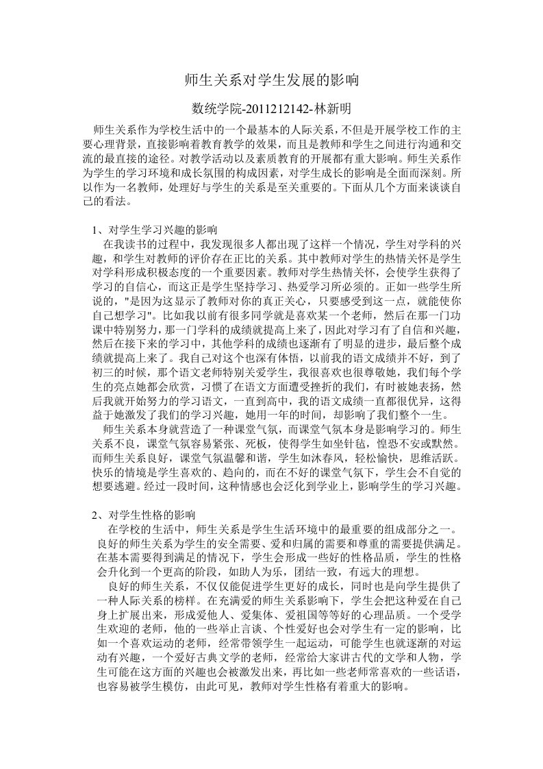 师生关系对学生发展的影响