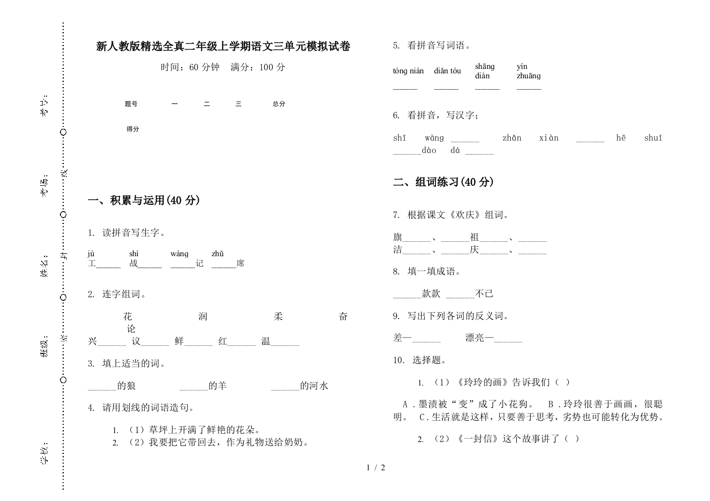 新人教版精选全真二年级上学期语文三单元模拟试卷