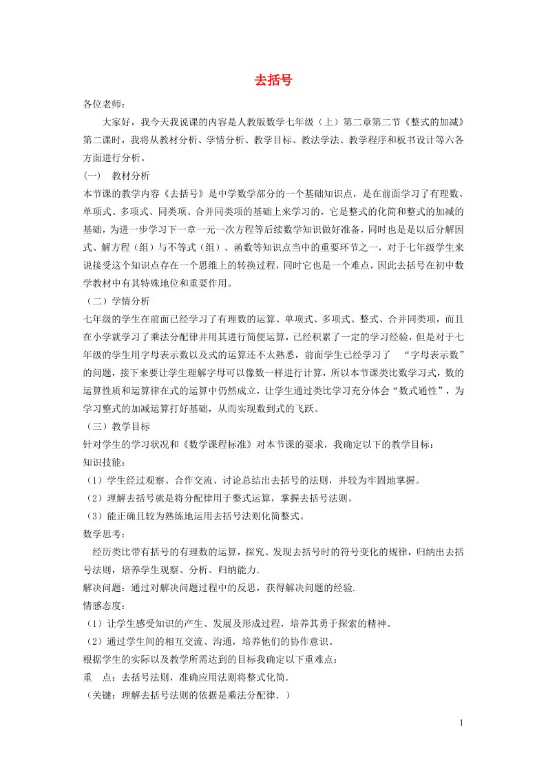 2021秋七年级数学上册第3章代数式3.6整式的加减1去括号说课稿新版苏科版