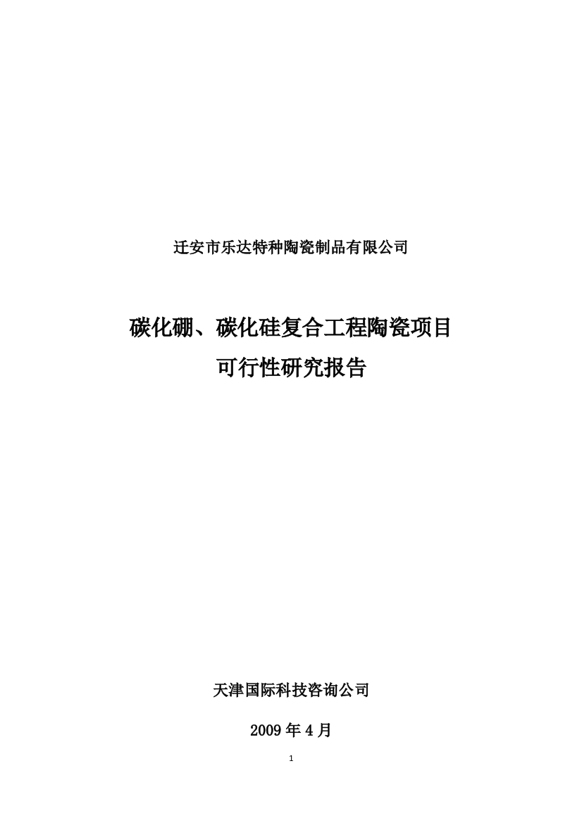 迁安市乐达特种陶瓷制品有限公司碳化硼、碳化硅复合工程陶瓷项目可行性策划书