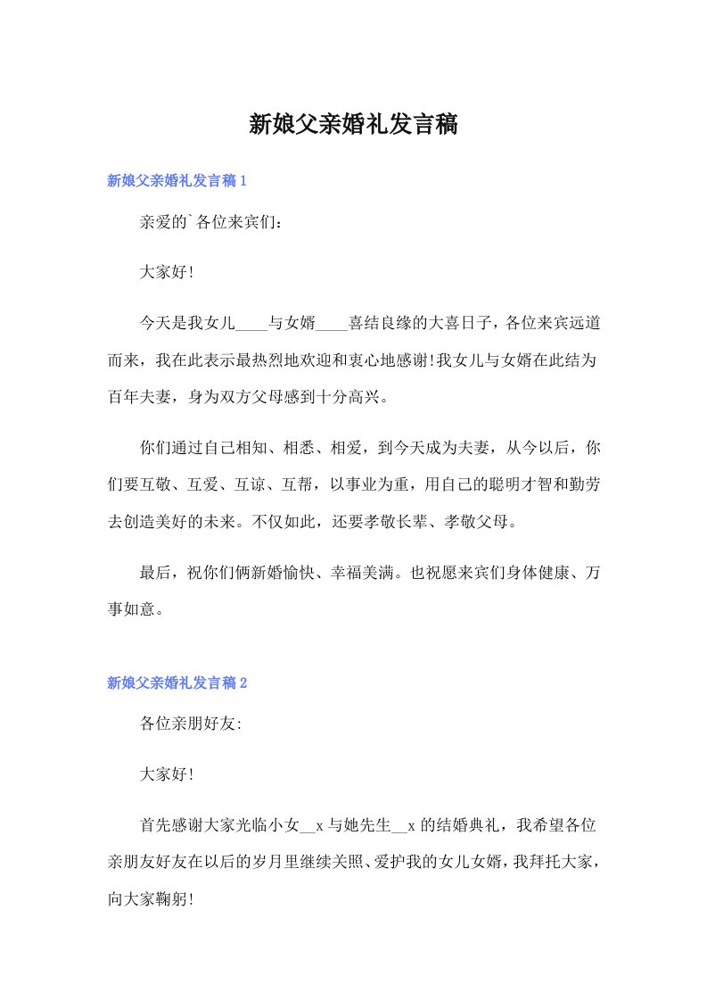 新娘父亲婚礼发言稿