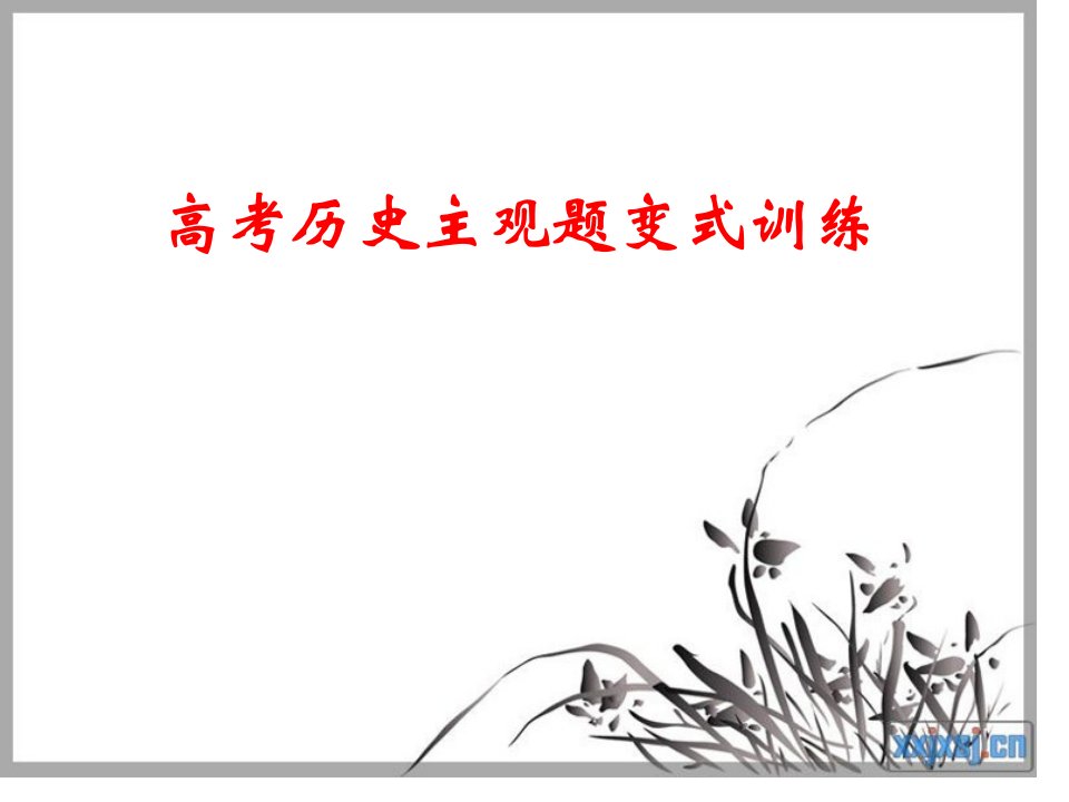 高考历史主观题变式训练(太好了)公开课百校联赛一等奖课件省赛课获奖课件