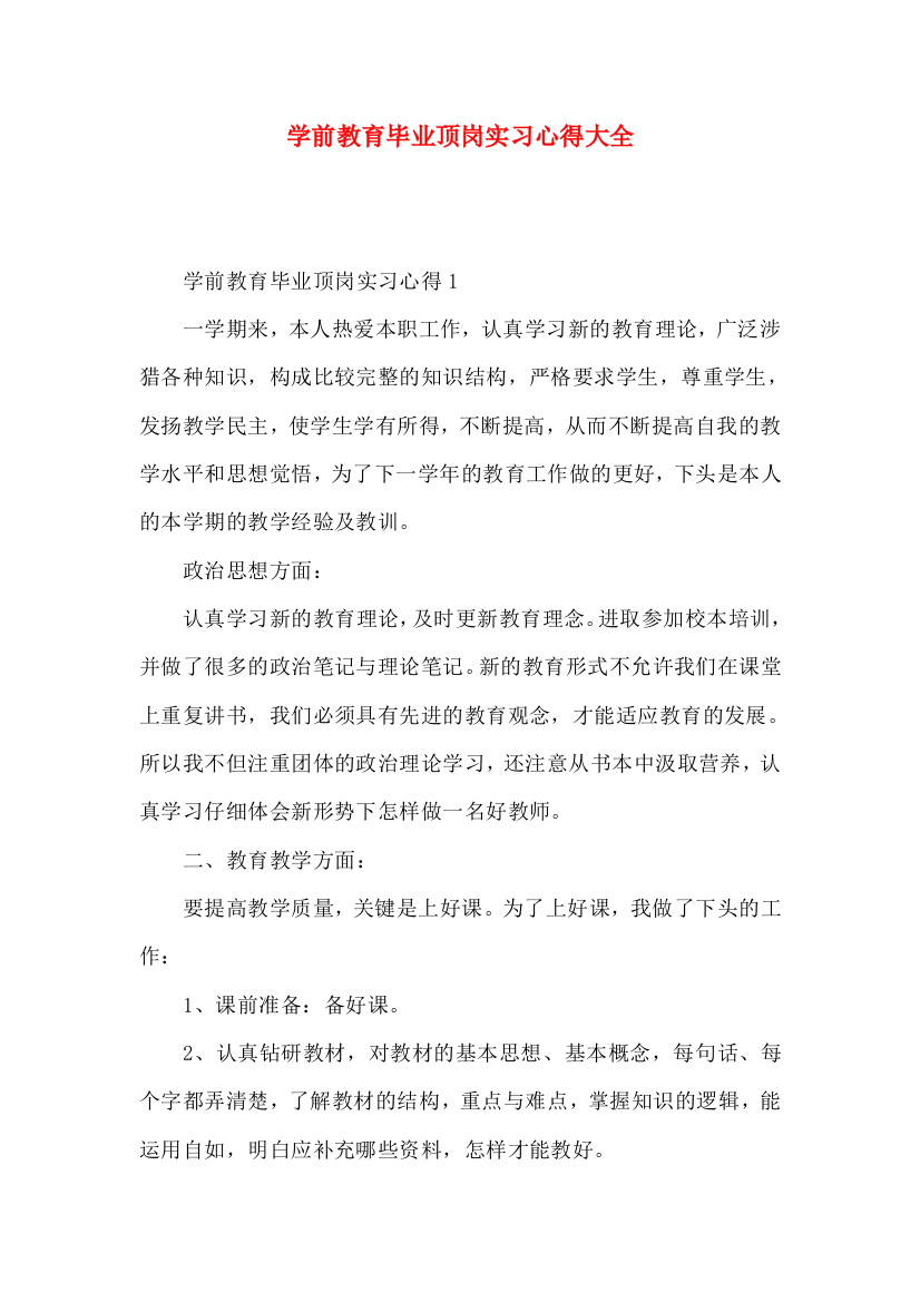 学前教育毕业顶岗实习心得大全