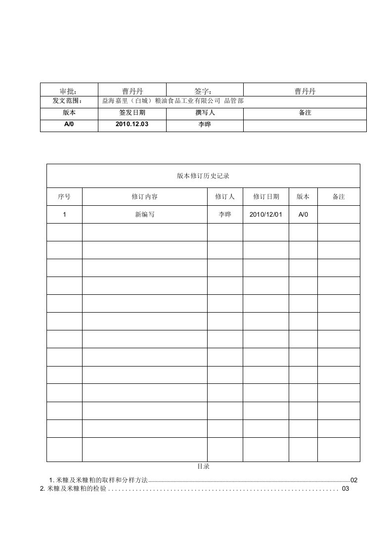 米糠及米糠粕检验操作规程