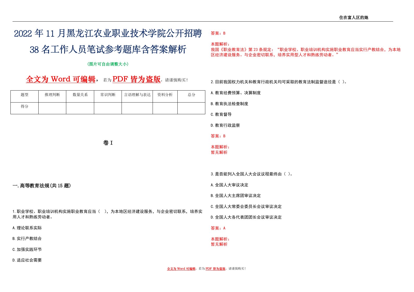 2022年11月黑龙江农业职业技术学院公开招聘38名工作人员笔试参考题库含答案解析