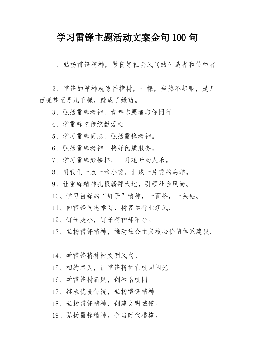 学习雷锋主题活动文案金句100句