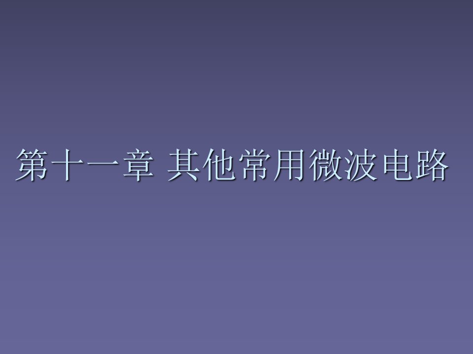 射频微波电路导论课件西电版第11章