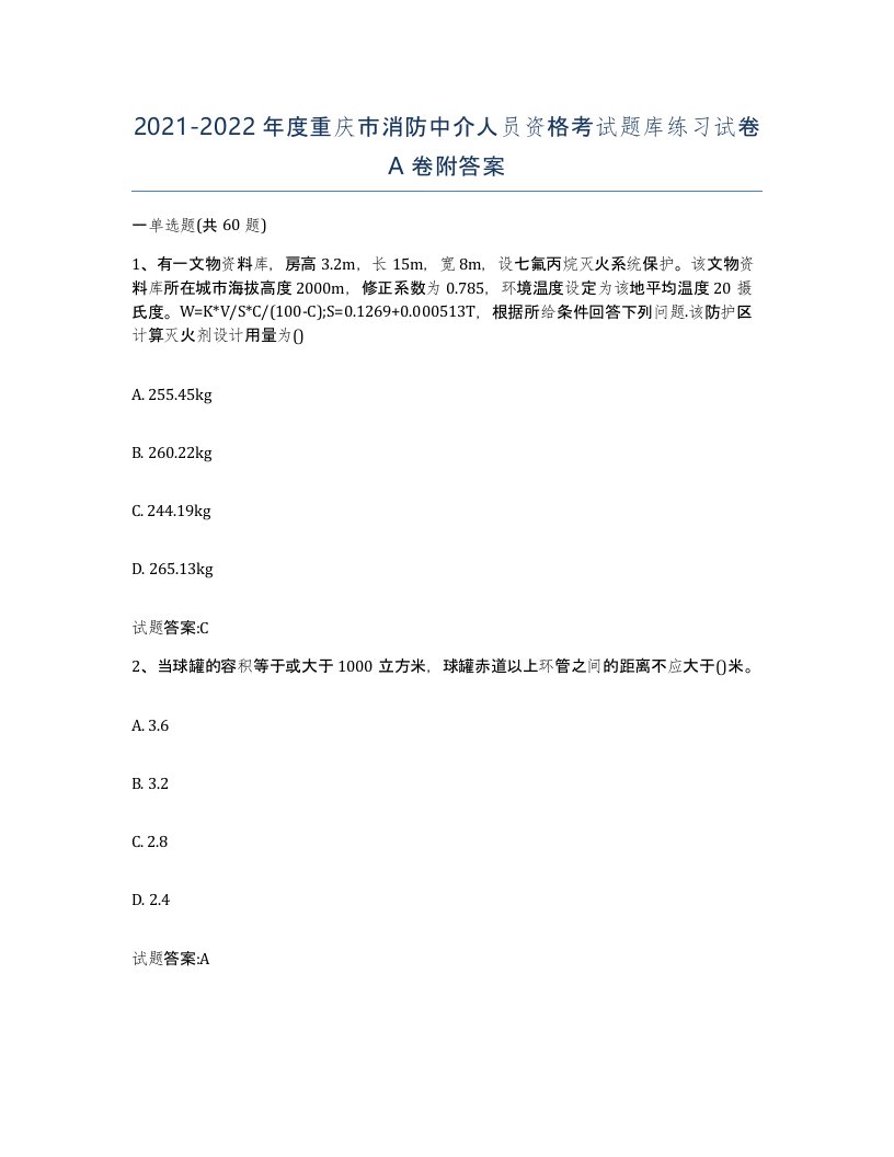 2021-2022年度重庆市消防中介人员资格考试题库练习试卷A卷附答案