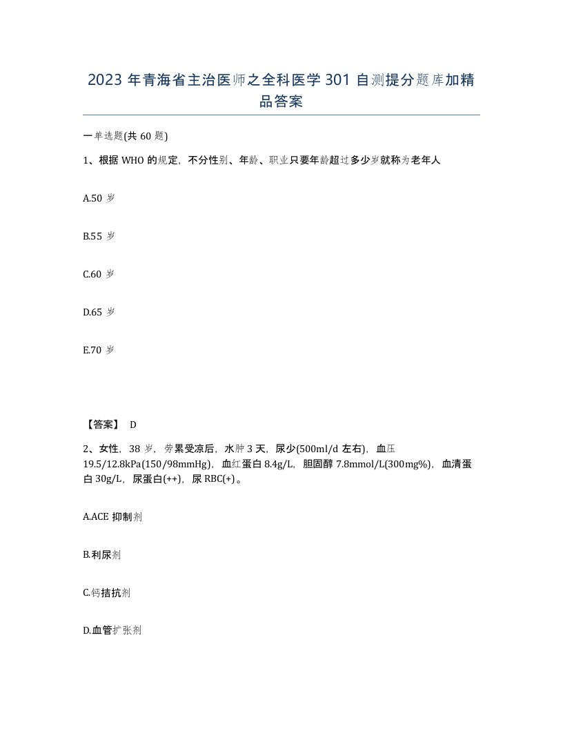 2023年青海省主治医师之全科医学301自测提分题库加答案