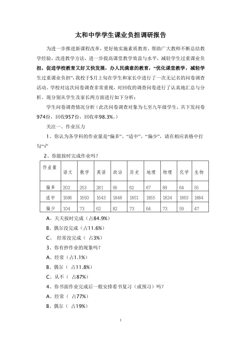 太和中学学生课业负担调研报告