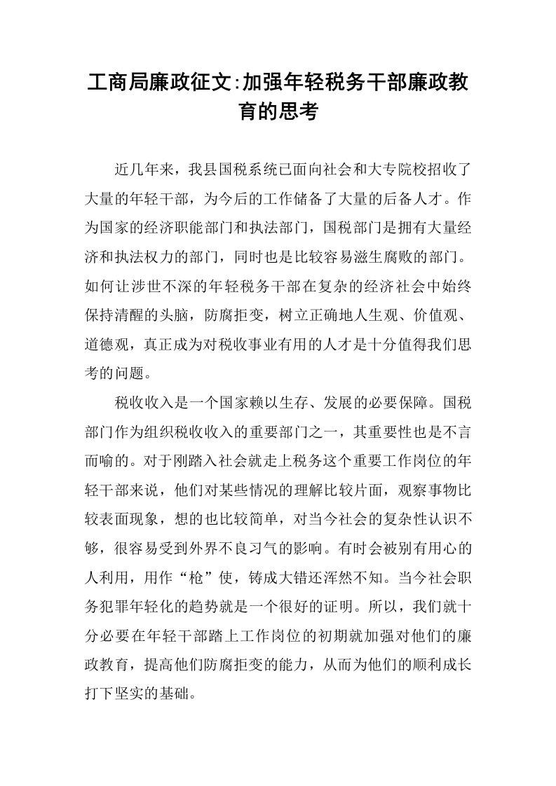 工商局廉政征文-加强年轻税务干部廉政教育的思考