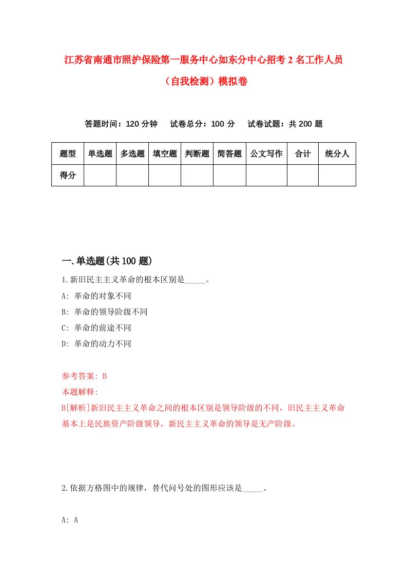 江苏省南通市照护保险第一服务中心如东分中心招考2名工作人员自我检测模拟卷第5次