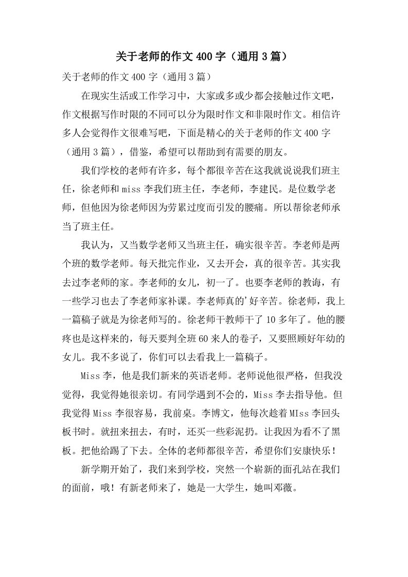 关于老师的作文400字（3篇）