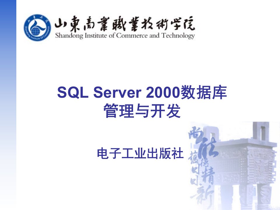 SQL电子工业耿文兰