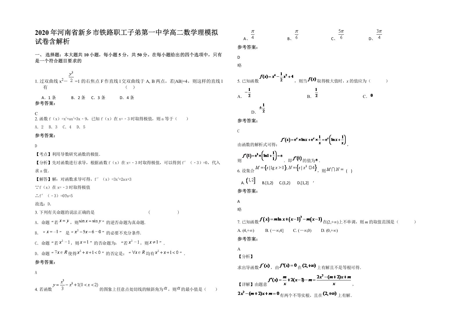 2020年河南省新乡市铁路职工子弟第一中学高二数学理模拟试卷含解析