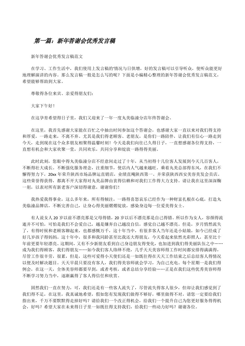 新年答谢会优秀发言稿（推荐五篇）[修改版]