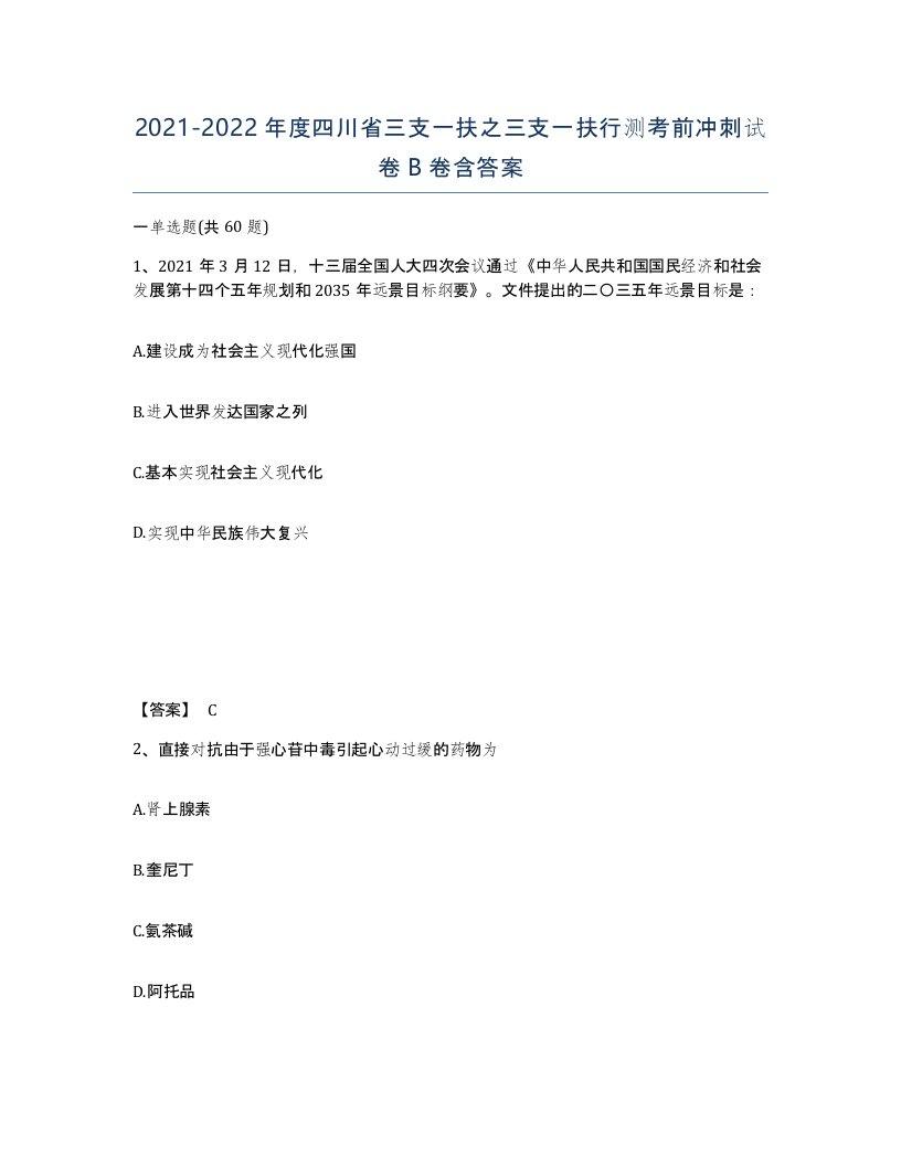 2021-2022年度四川省三支一扶之三支一扶行测考前冲刺试卷B卷含答案