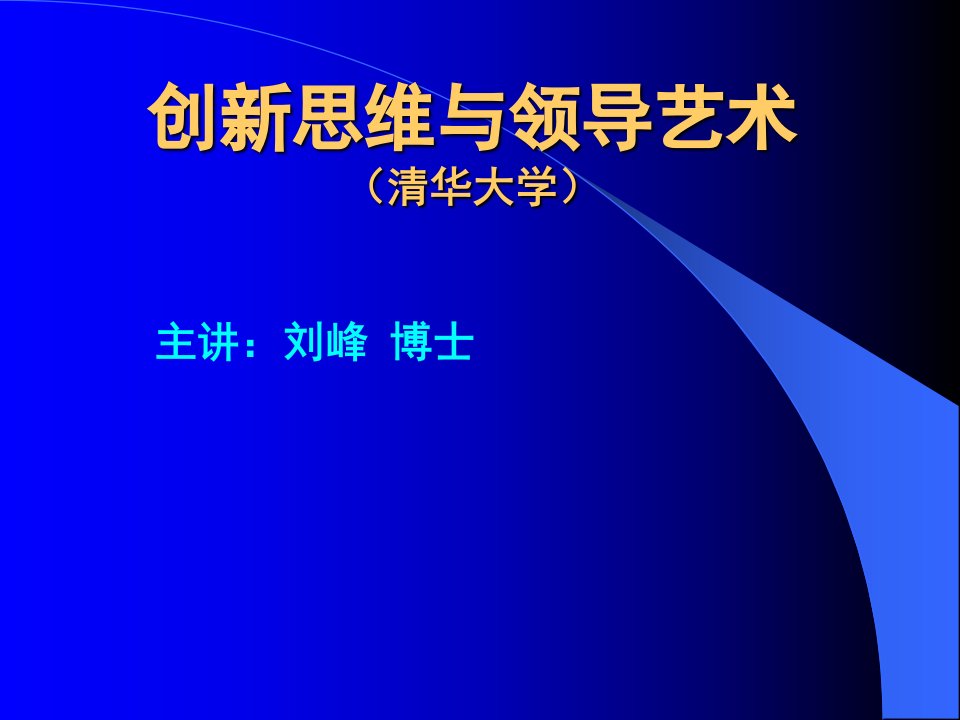 创新思维与领导艺术讲义(经典权威实用)