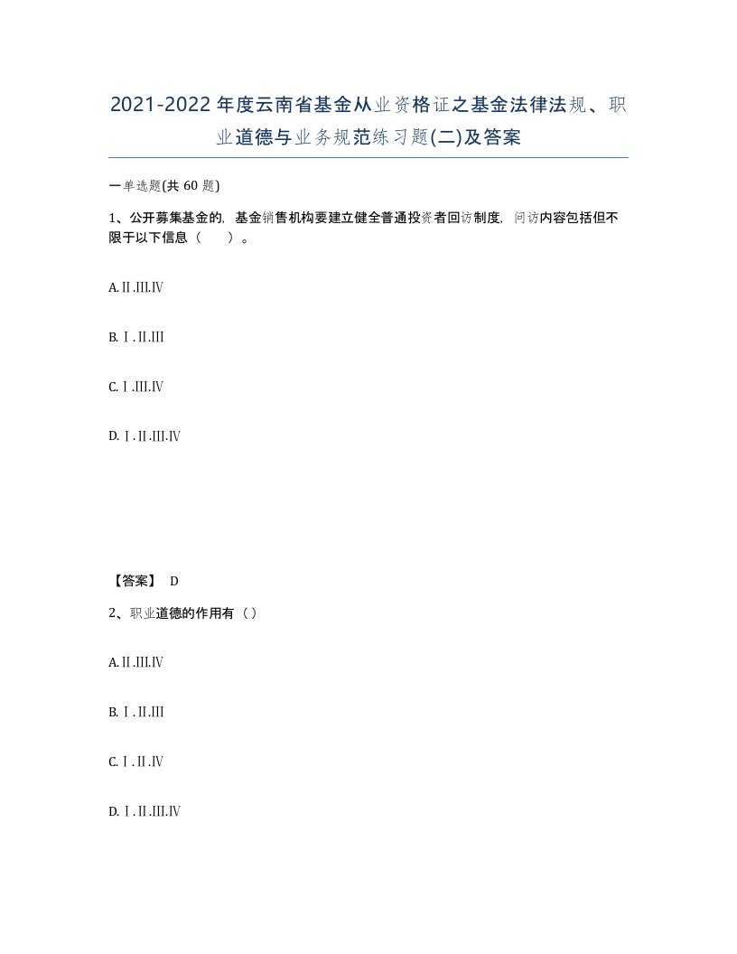 2021-2022年度云南省基金从业资格证之基金法律法规职业道德与业务规范练习题二及答案