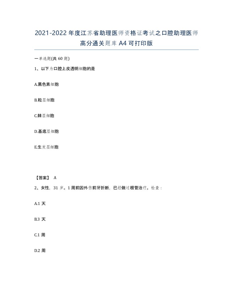 2021-2022年度江苏省助理医师资格证考试之口腔助理医师高分通关题库A4可打印版