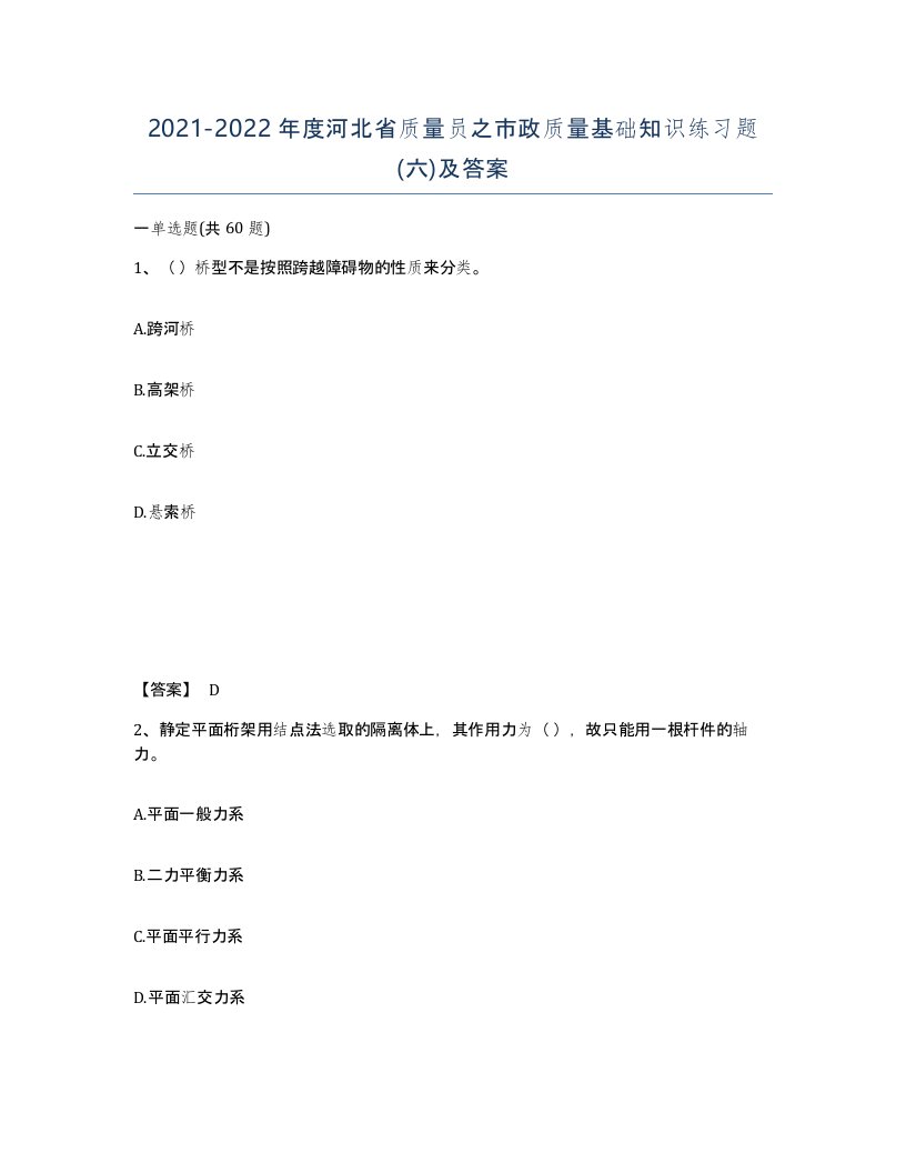 2021-2022年度河北省质量员之市政质量基础知识练习题六及答案