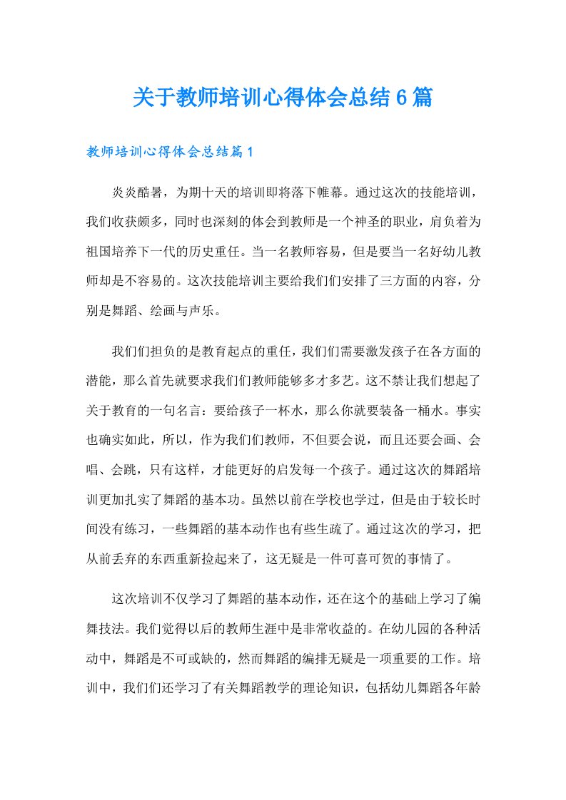 关于教师培训心得体会总结6篇