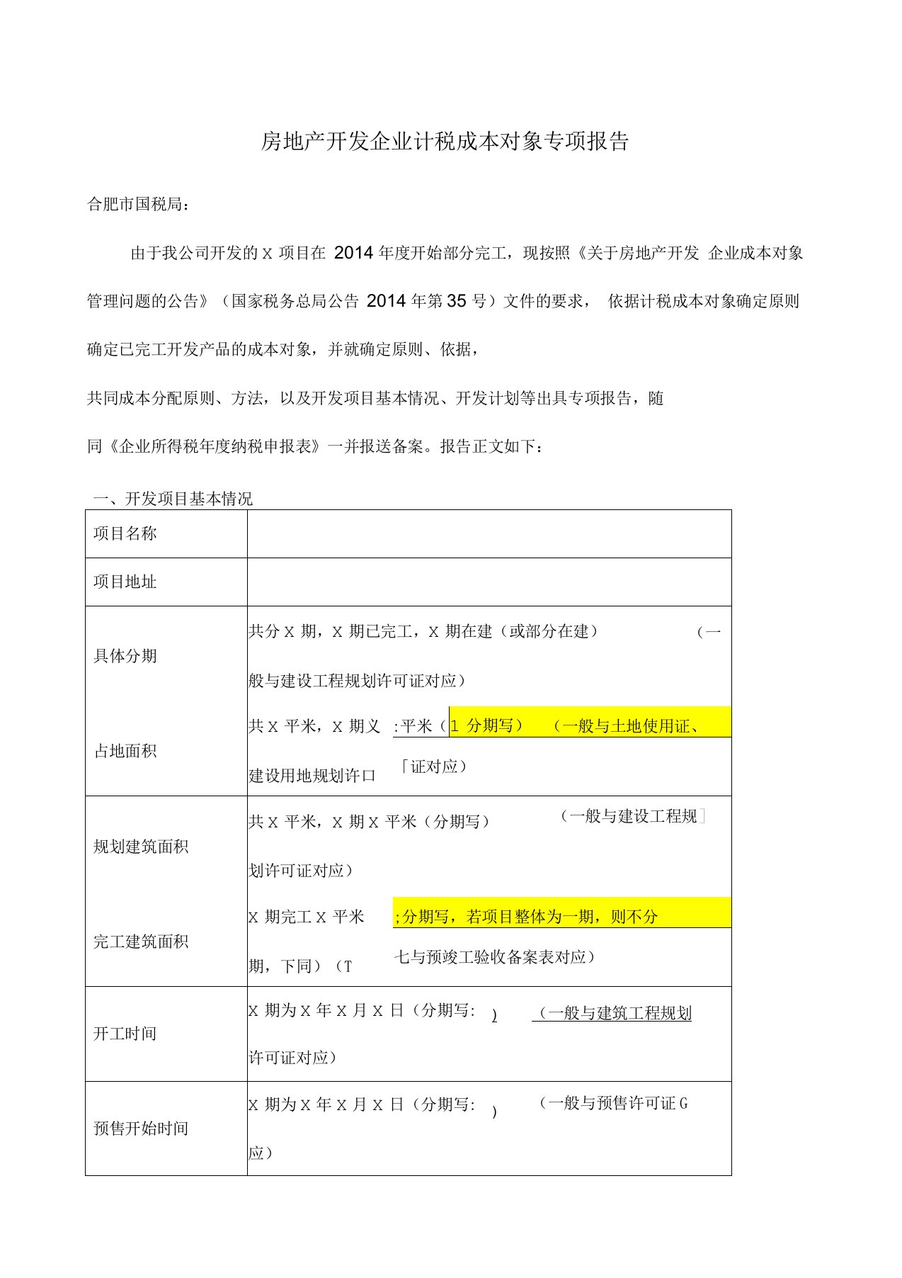 房地产开发企业计税成本对象专项报告