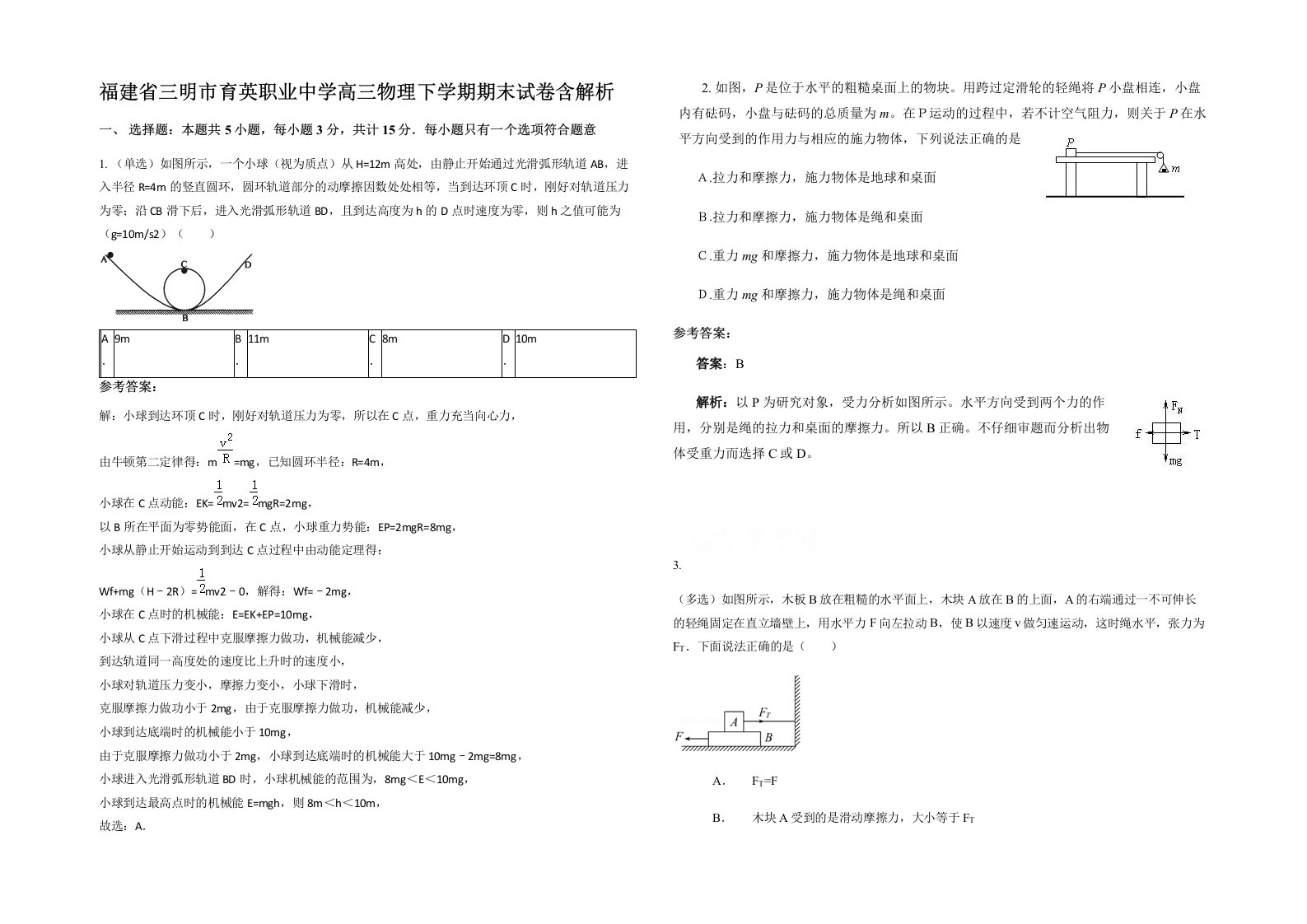 福建省三明市育英职业中学高三物理下学期期末试卷含解析