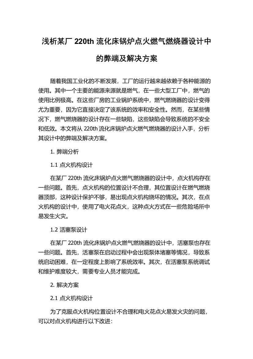 浅析某厂220th流化床锅炉点火燃气燃烧器设计中的弊端及解决方案