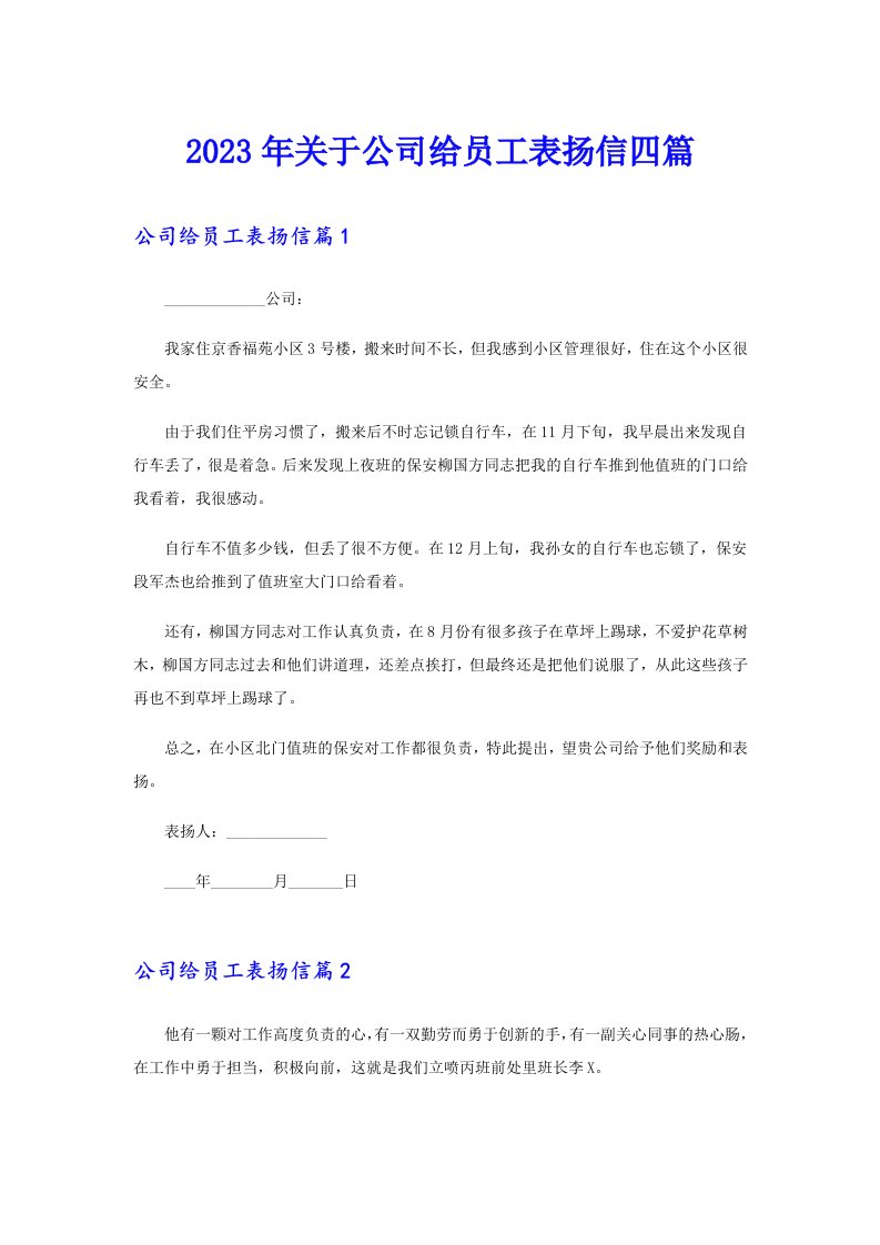 2023年关于公司给员工表扬信四篇