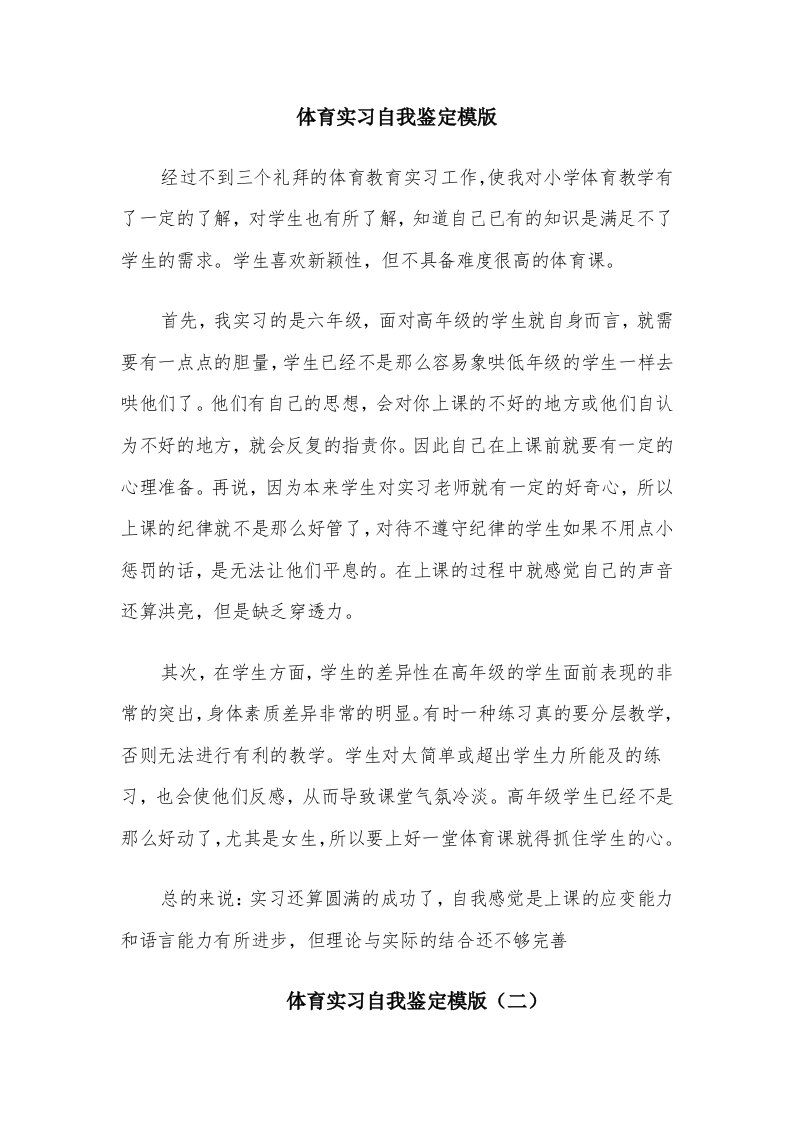 体育实习自我鉴定模版