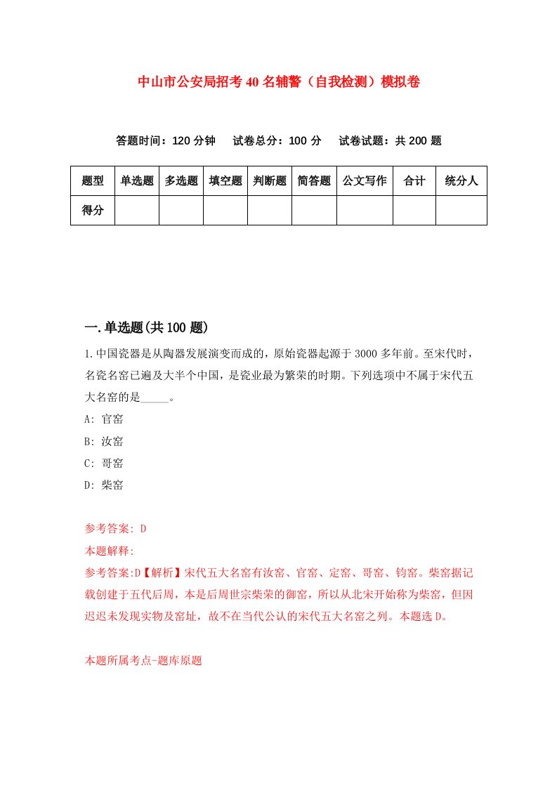 中山市公安局招考40名辅警自我检测模拟卷3