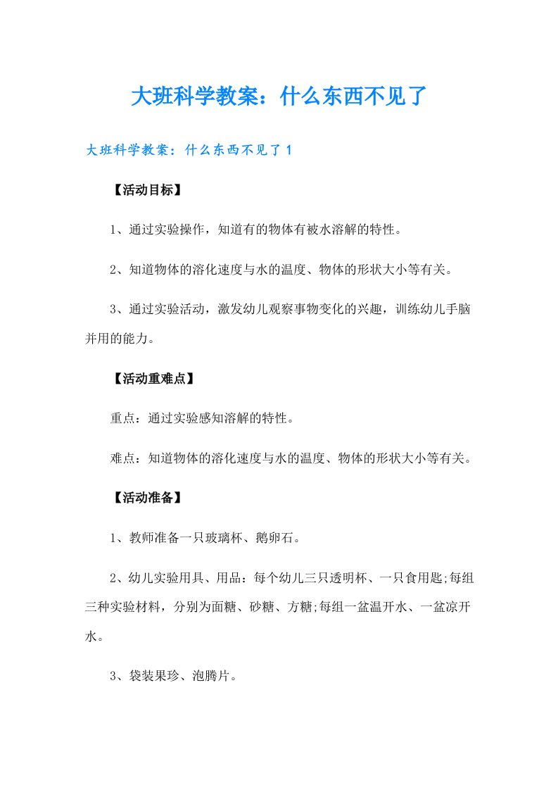 大班科学教案：什么东西不见了