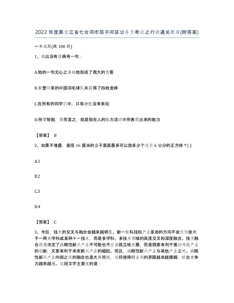 2022年度黑龙江省七台河市茄子河区公务员考试之行测通关题库附答案