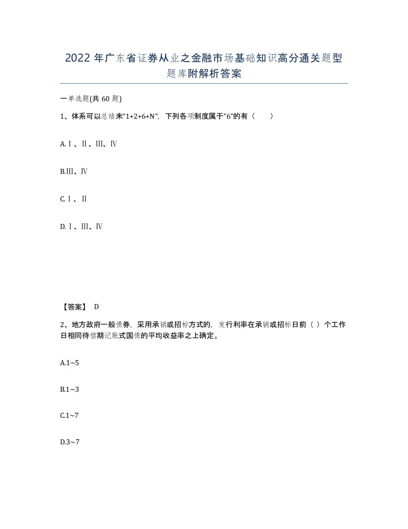 2022年广东省证券从业之金融市场基础知识高分通关题型题库附解析答案