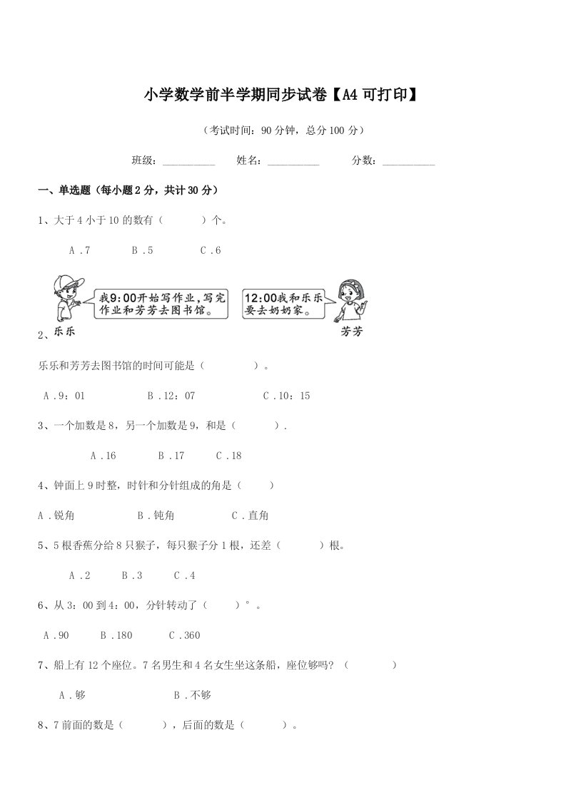 2019-2020学年一年级小学数学前半学期同步试卷【A4可打印】