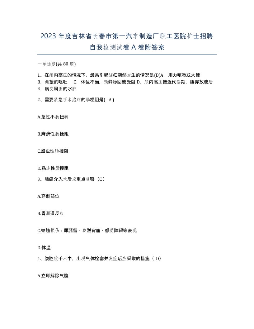 2023年度吉林省长春市第一汽车制造厂职工医院护士招聘自我检测试卷A卷附答案