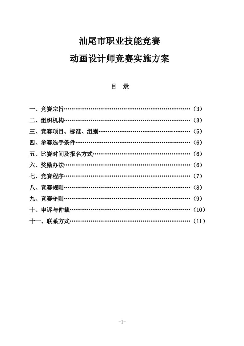 汕尾市职业技能竞赛动画设计师竞赛实施方案