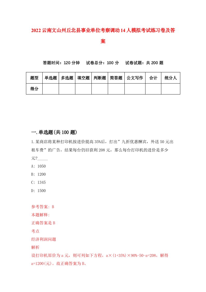 2022云南文山州丘北县事业单位考察调动14人模拟考试练习卷及答案第3版