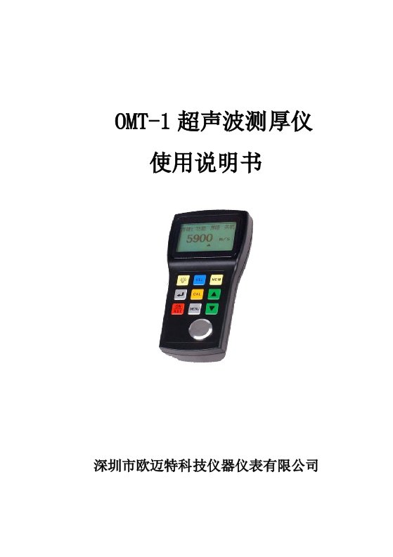 OMT-1超声波测厚仪使用说明书