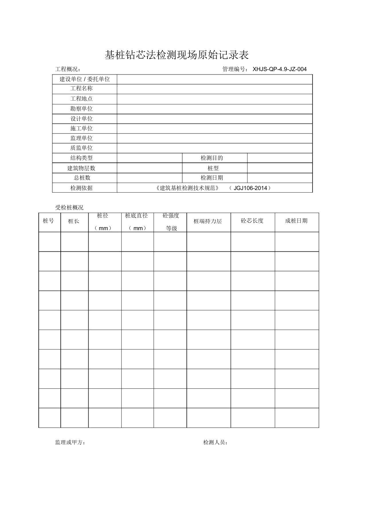 基桩钻芯法检测现场原始记录表