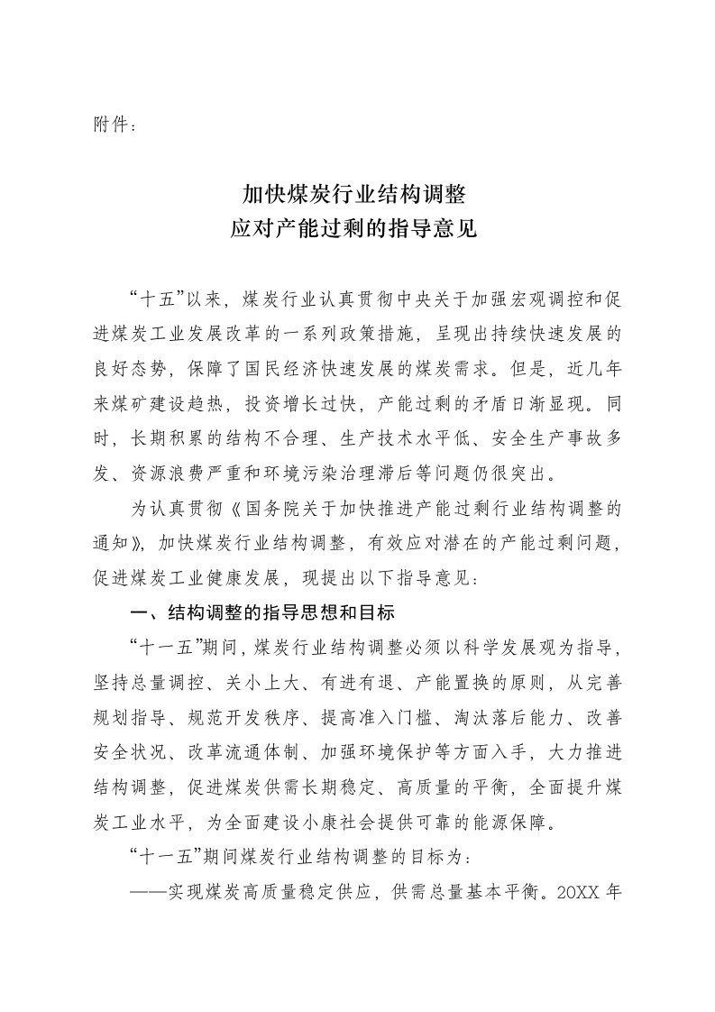 冶金行业-加快煤炭行业结构调整应对产能过剩的指导意见