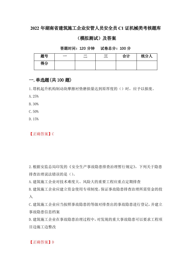 2022年湖南省建筑施工企业安管人员安全员C1证机械类考核题库模拟测试及答案21