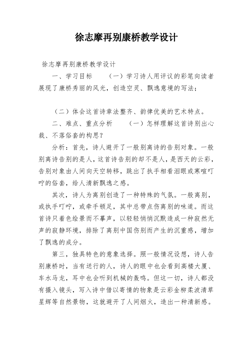 徐志摩再别康桥教学设计